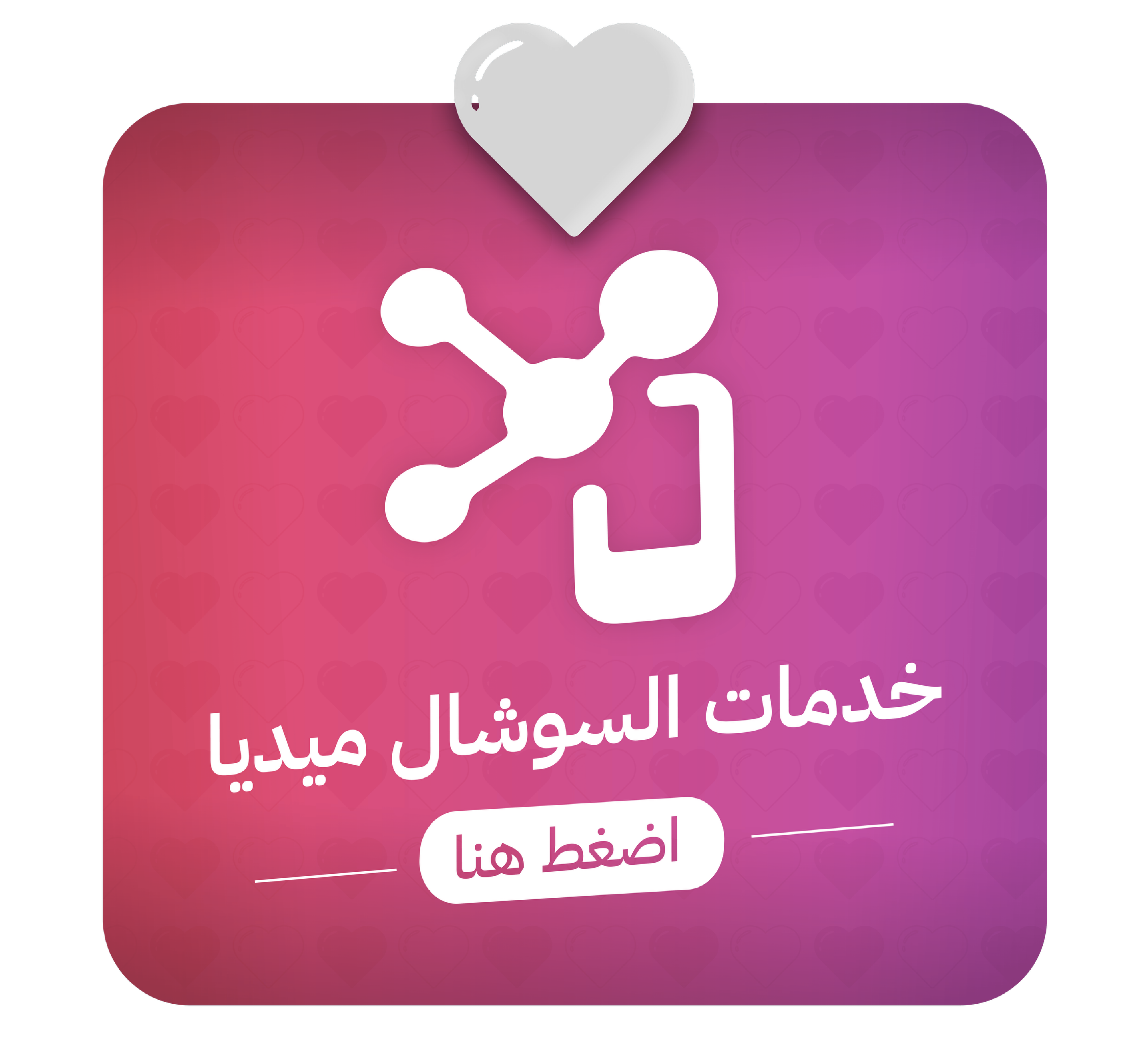 خدمات السوشال ميديا
