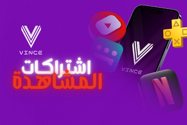 اشتراكات المشاهدة