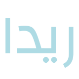 100 سؤال وجواب حول التغذية للمتدربين