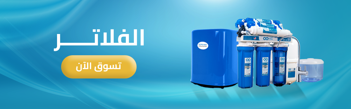 الفلاتر المنزلية