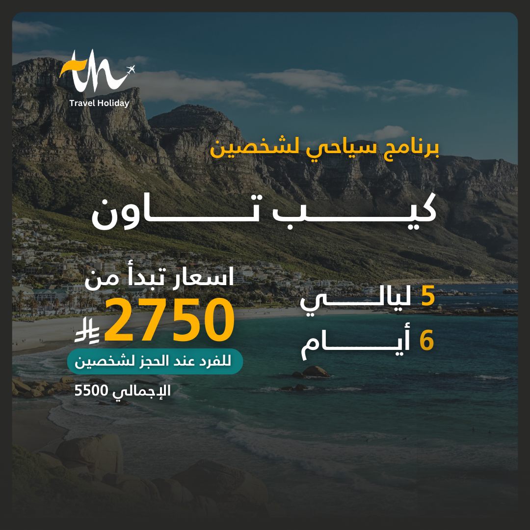 برنامج سياحي لكيب تاون (شخصين)