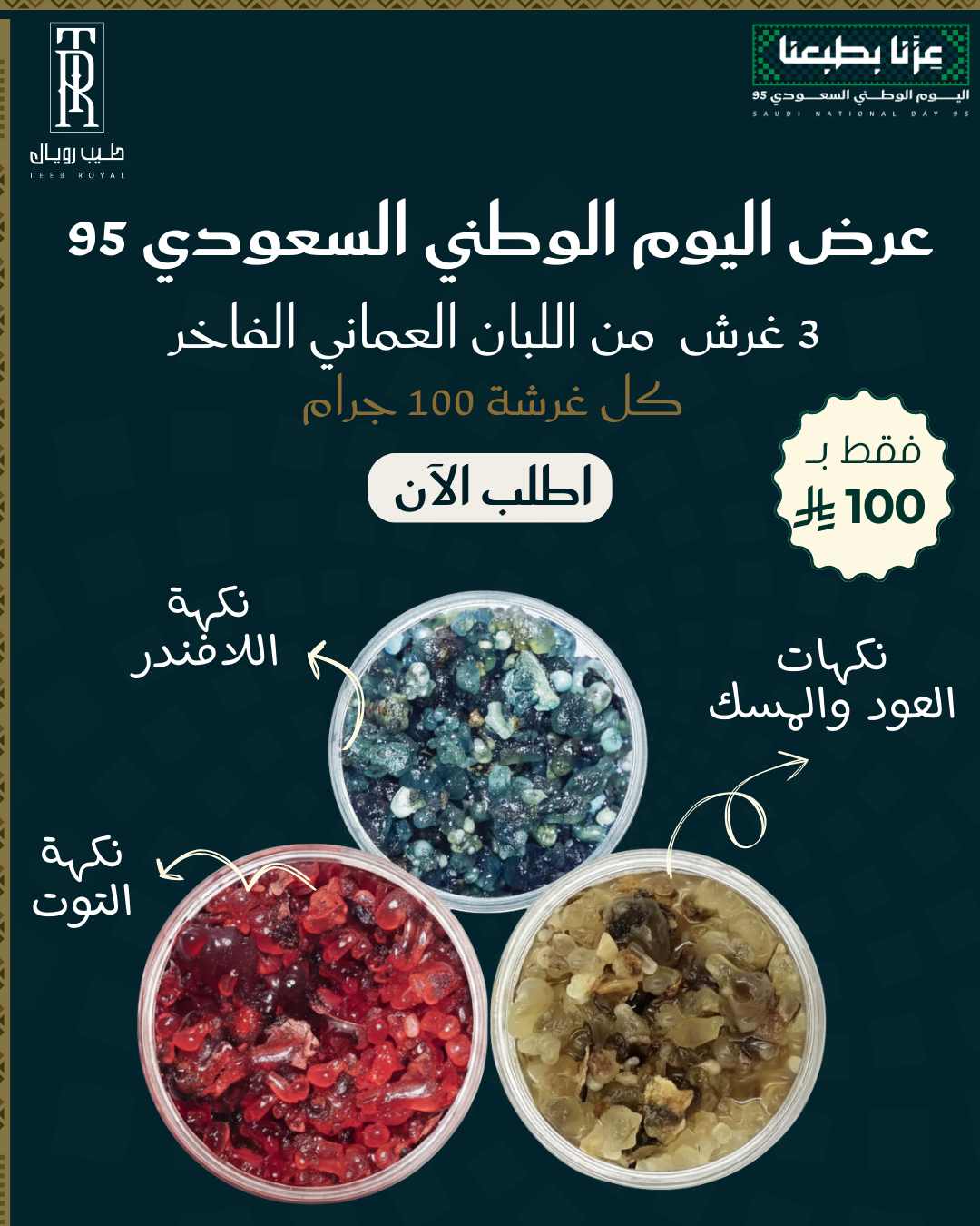 عرض اليوم الوطني 95 – 3 غرش لبان عماني 100 جرام