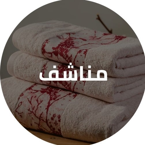 مناشف