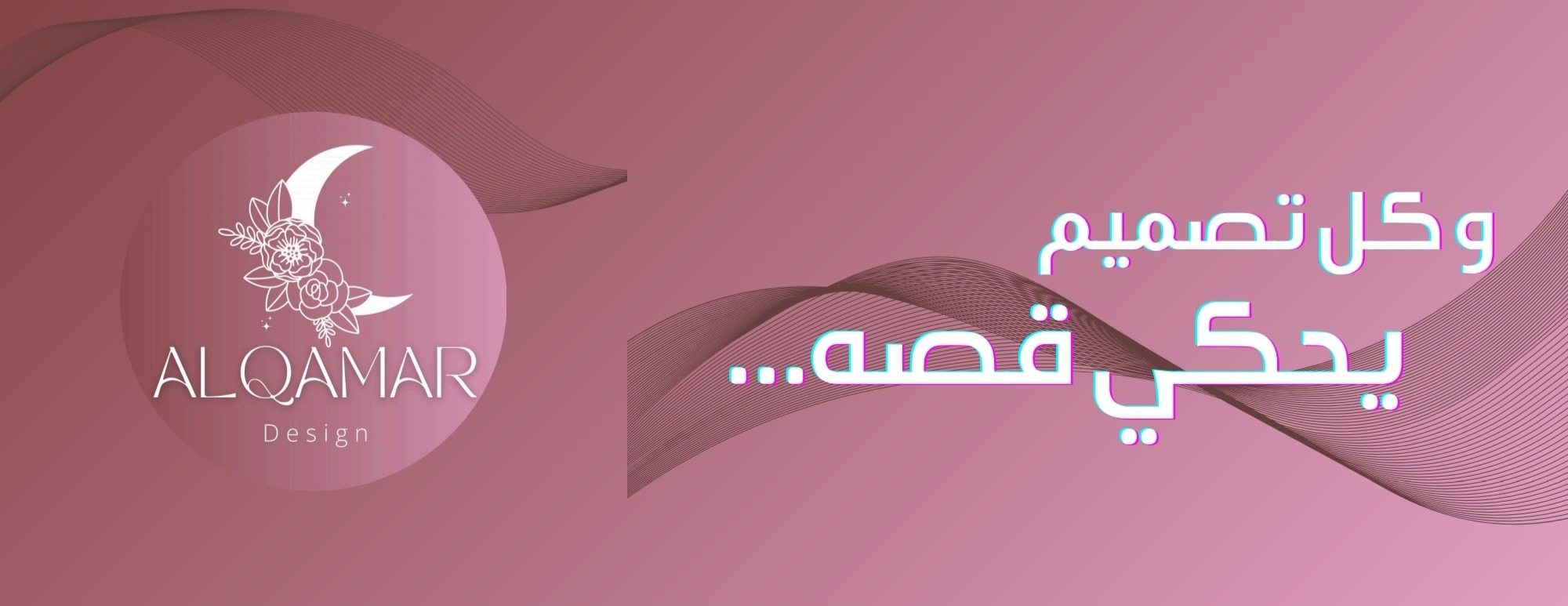 القمر ديزاين image-slider-1
