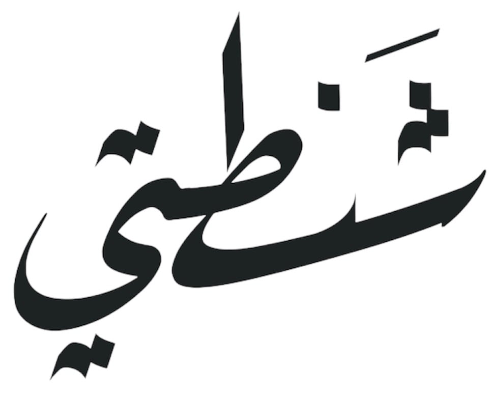 شنطتي