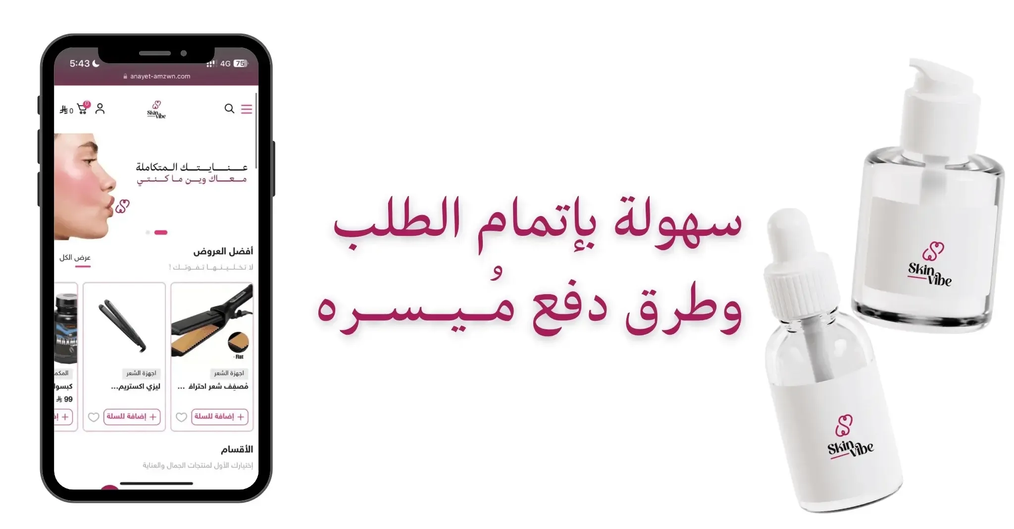 سكــيــن  ڤايـب | Skin vibe