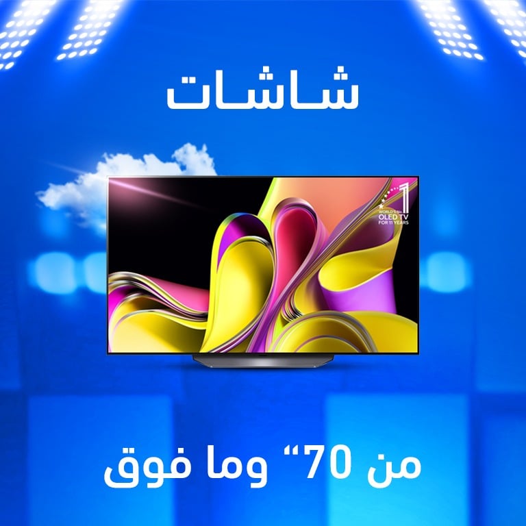 شاشات 70 فما فوق