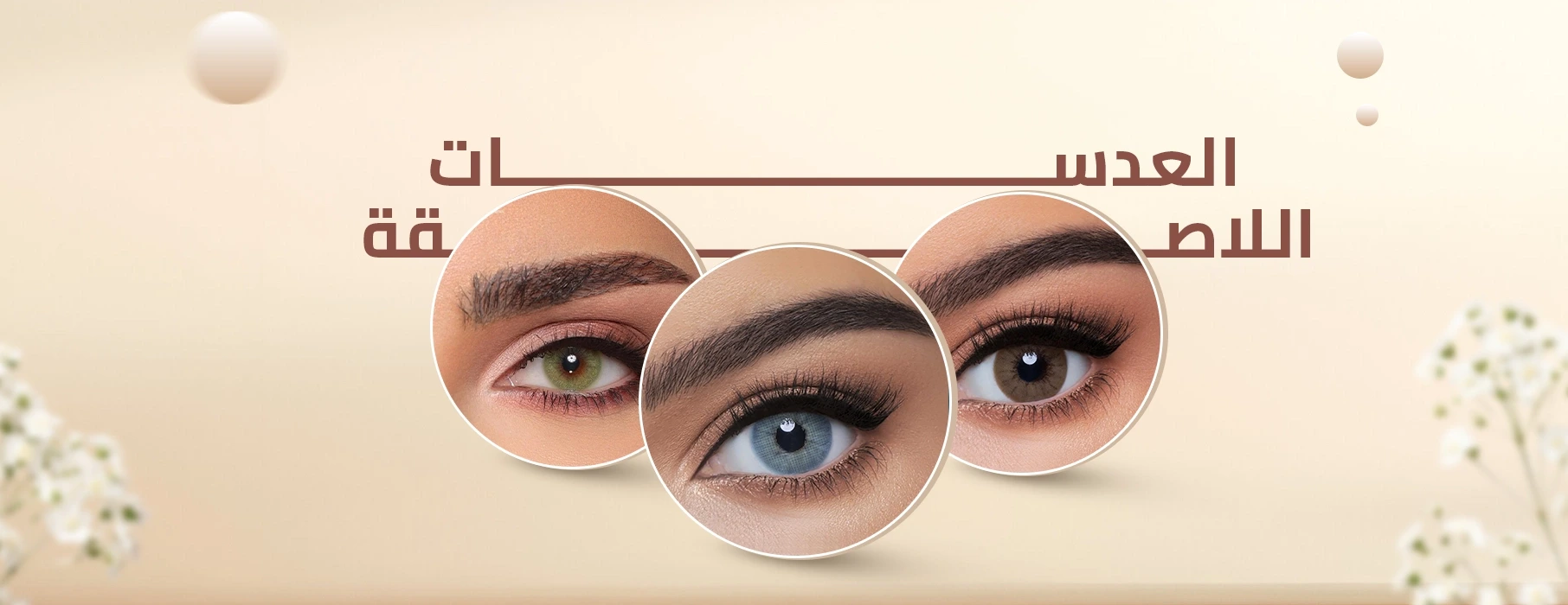 عدسات لاصقة