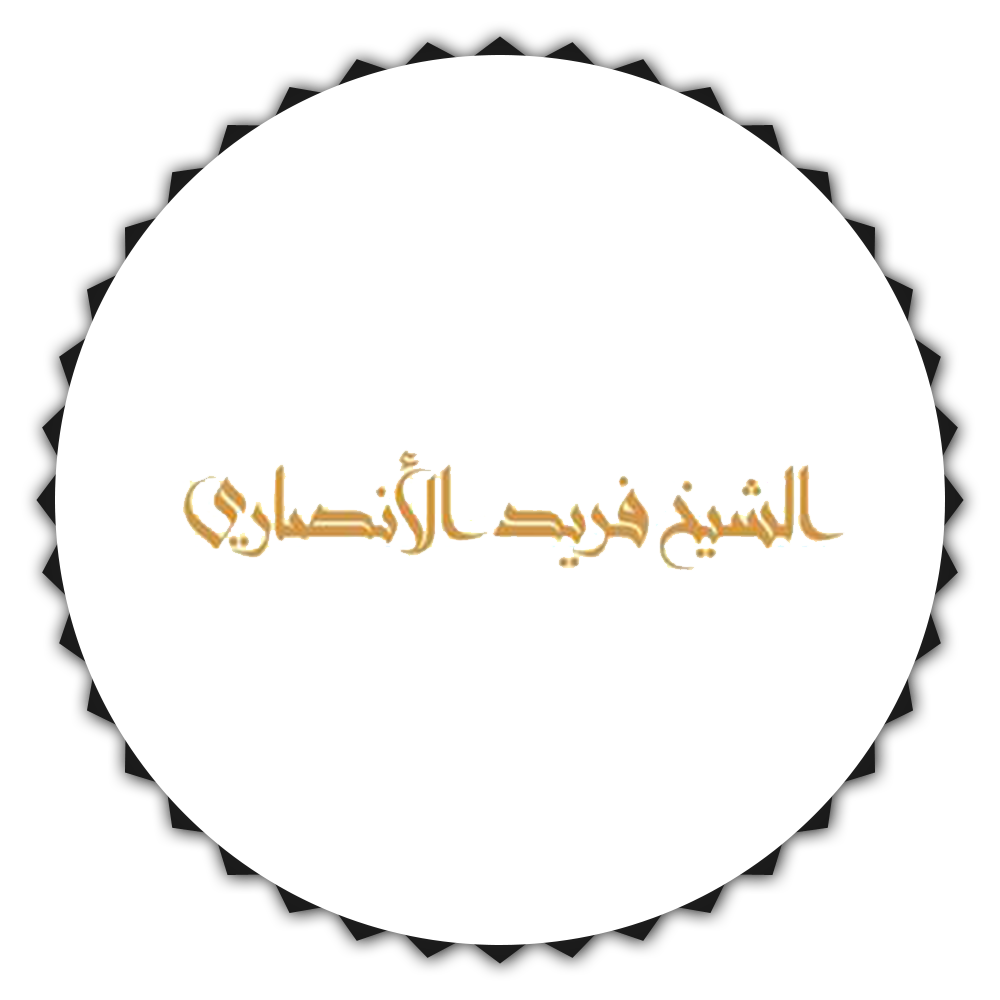 فريد الأنصاري