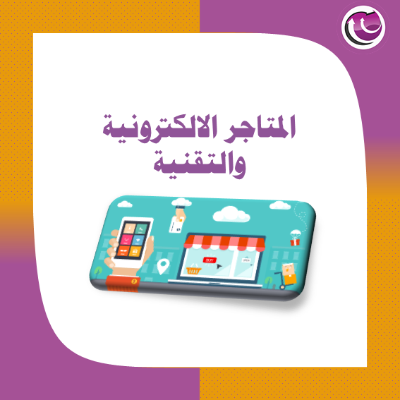 خدمات التقنية والمتاجر الالكترونية