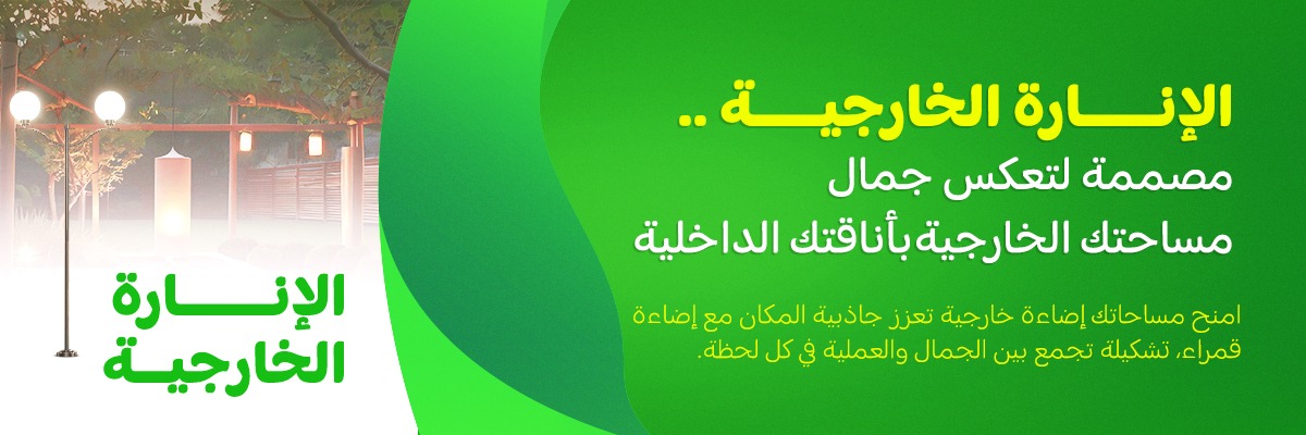 إنارة خارجية