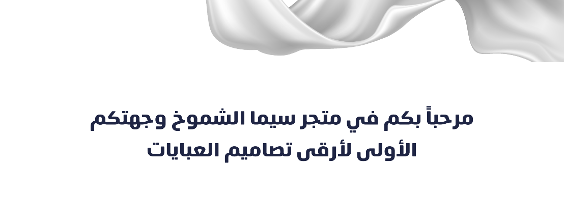 سيما الشموخ image-slider-0
