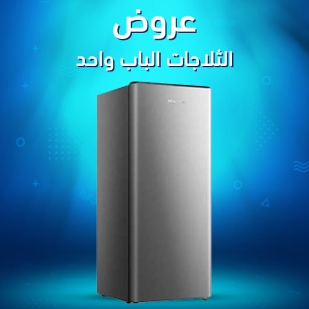 عروض الثلاجات الباب الواحد