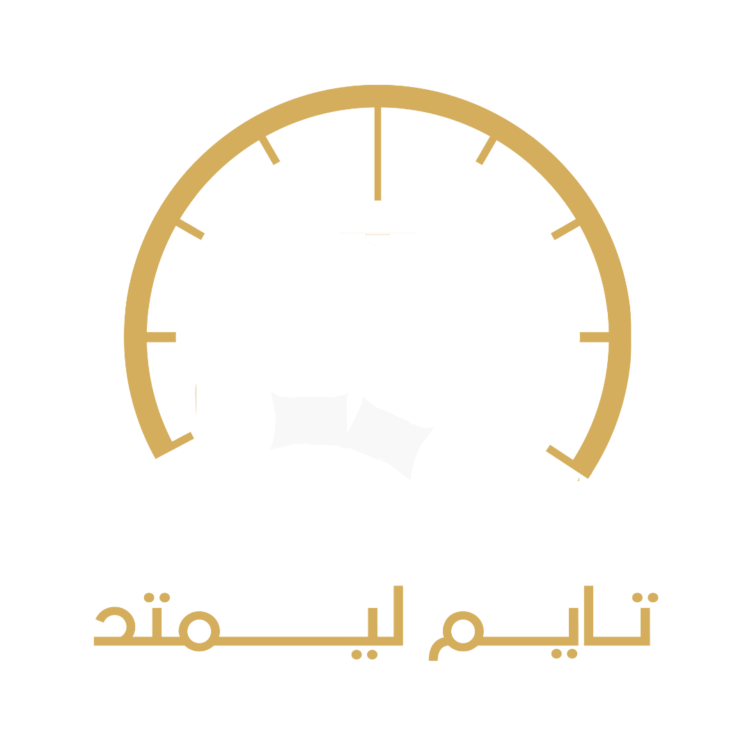 مفارش تايم لميتد | TIME LIMITED