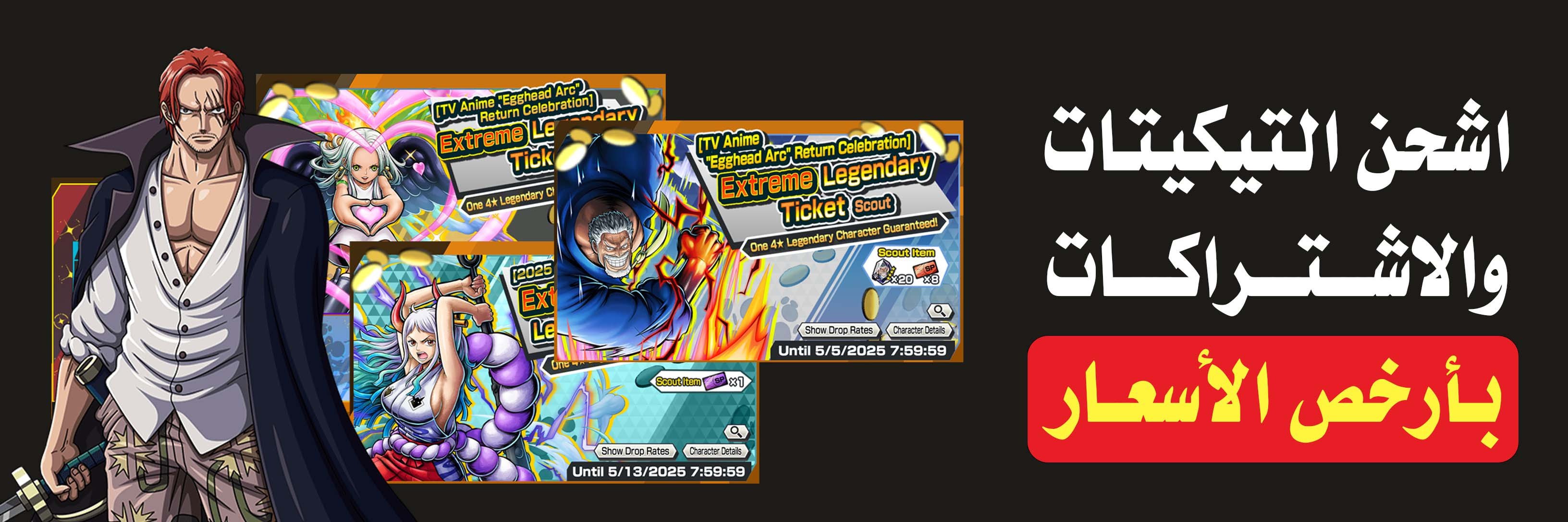 ون بيس باونتي راش | شحن التكتات والاشتراكات