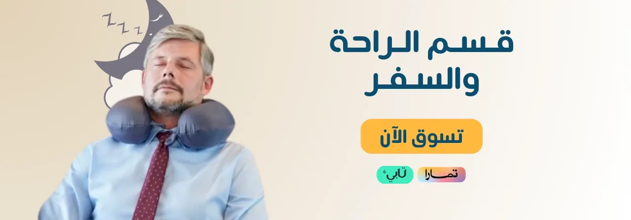 مستلزمات الراحة والسفر