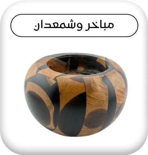 مباخر وشمعدان