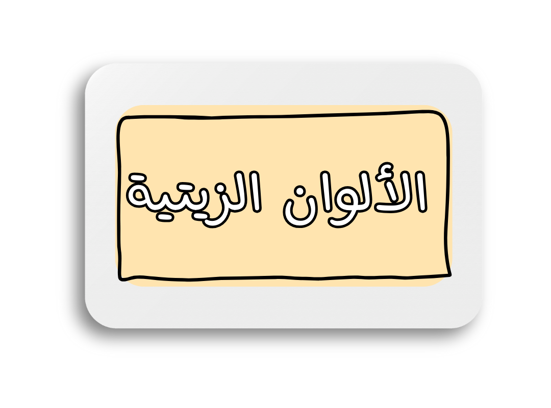 دورات الألوان الزيتية