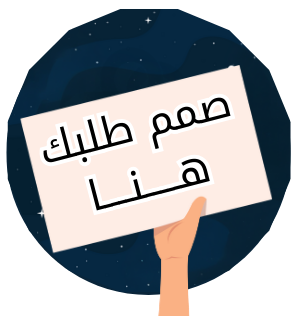 صمم طلبك