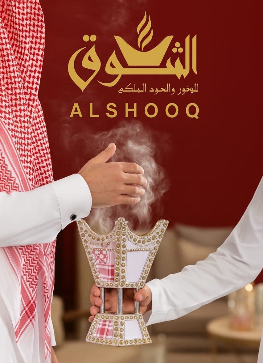 الشوق للبخور والعود الملكي