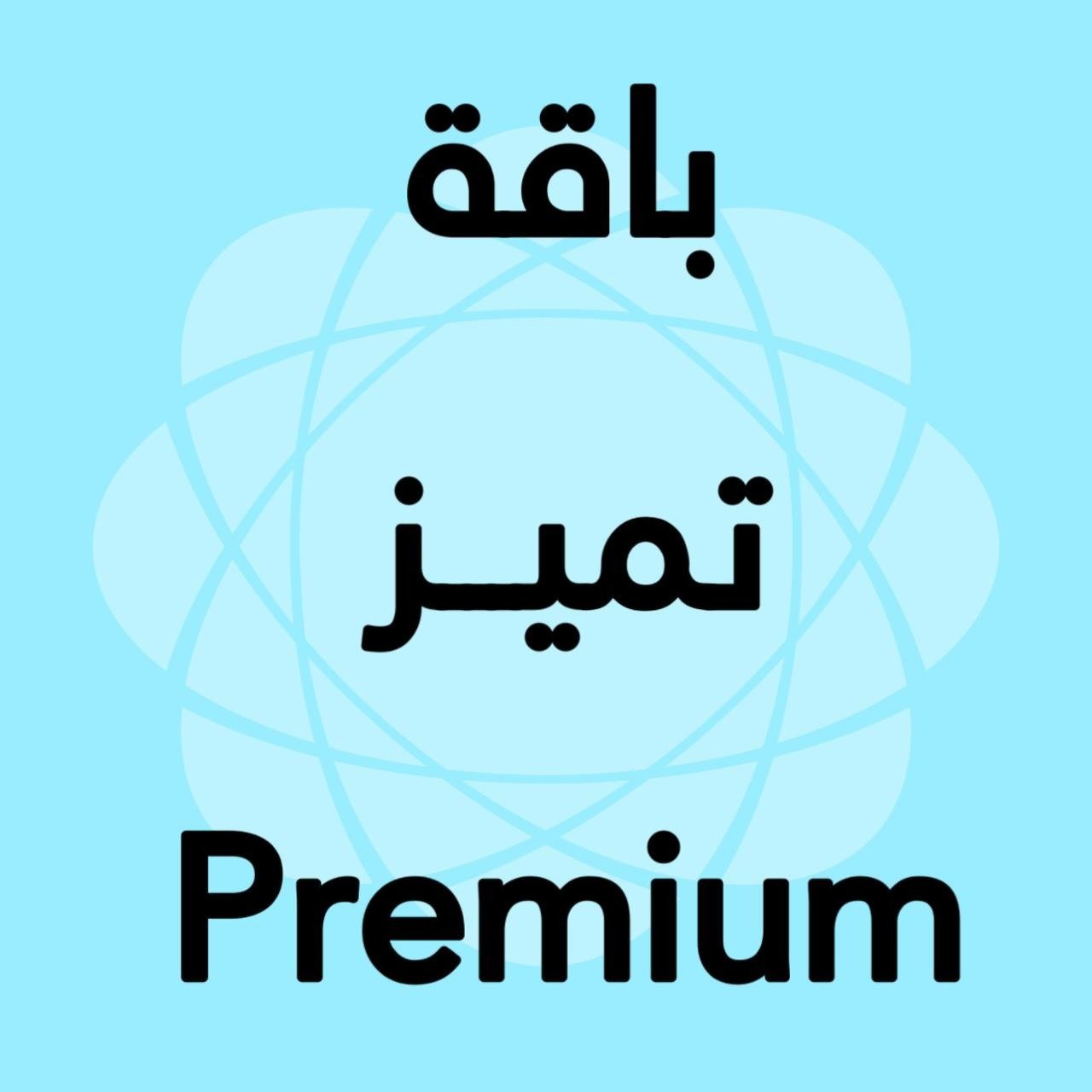 تجديد باقة تميز عربي