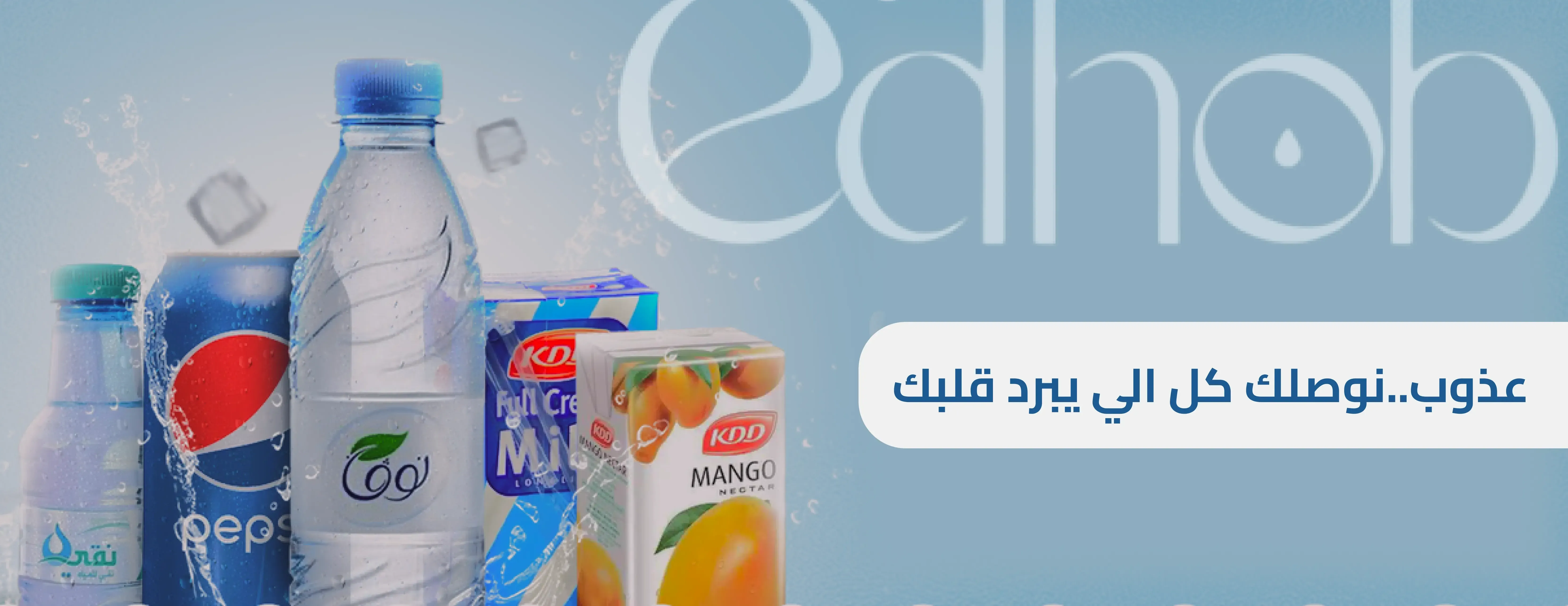 عذوب للمياه والمرطبات image-slider-0