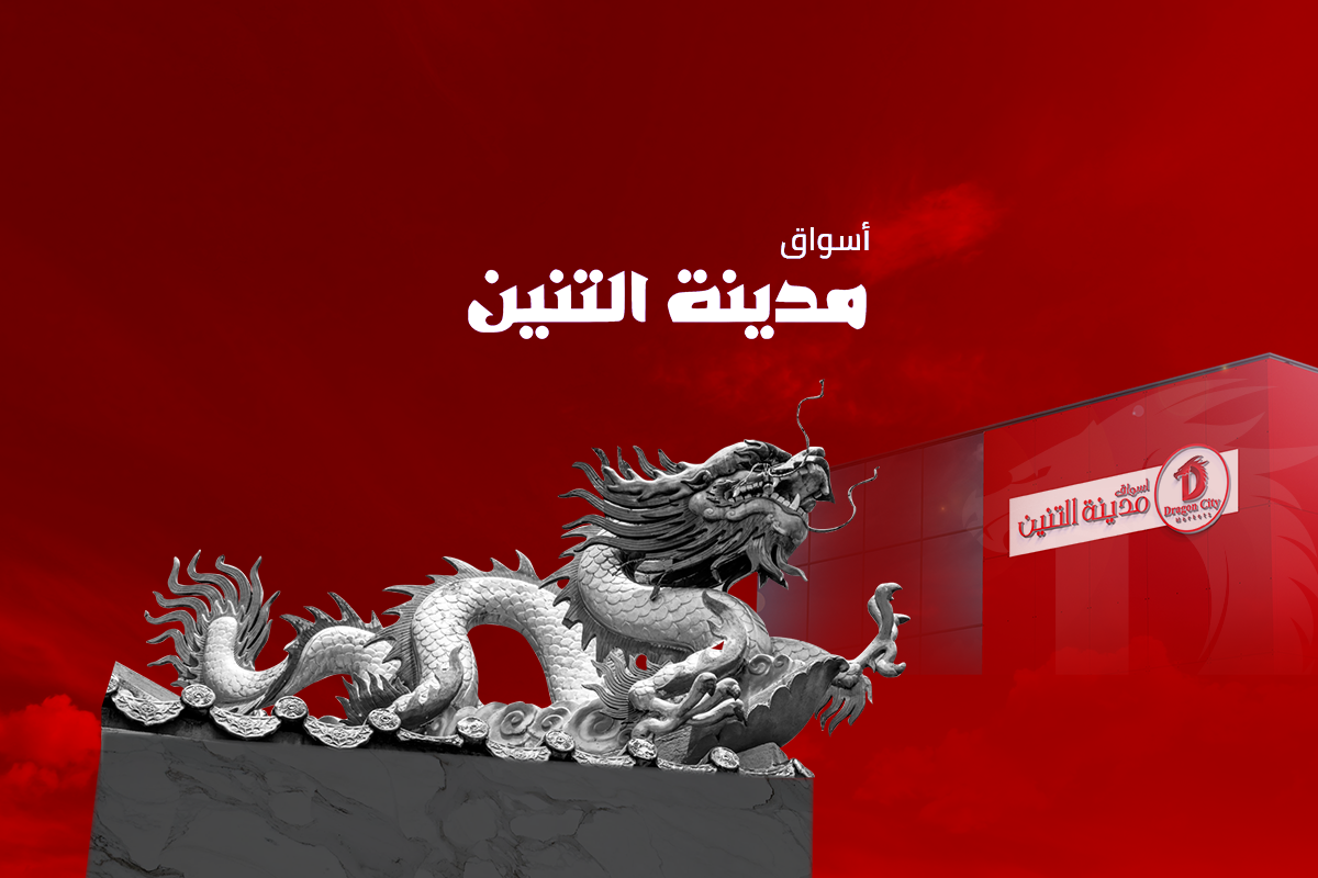مدينة التنين للتجارة
