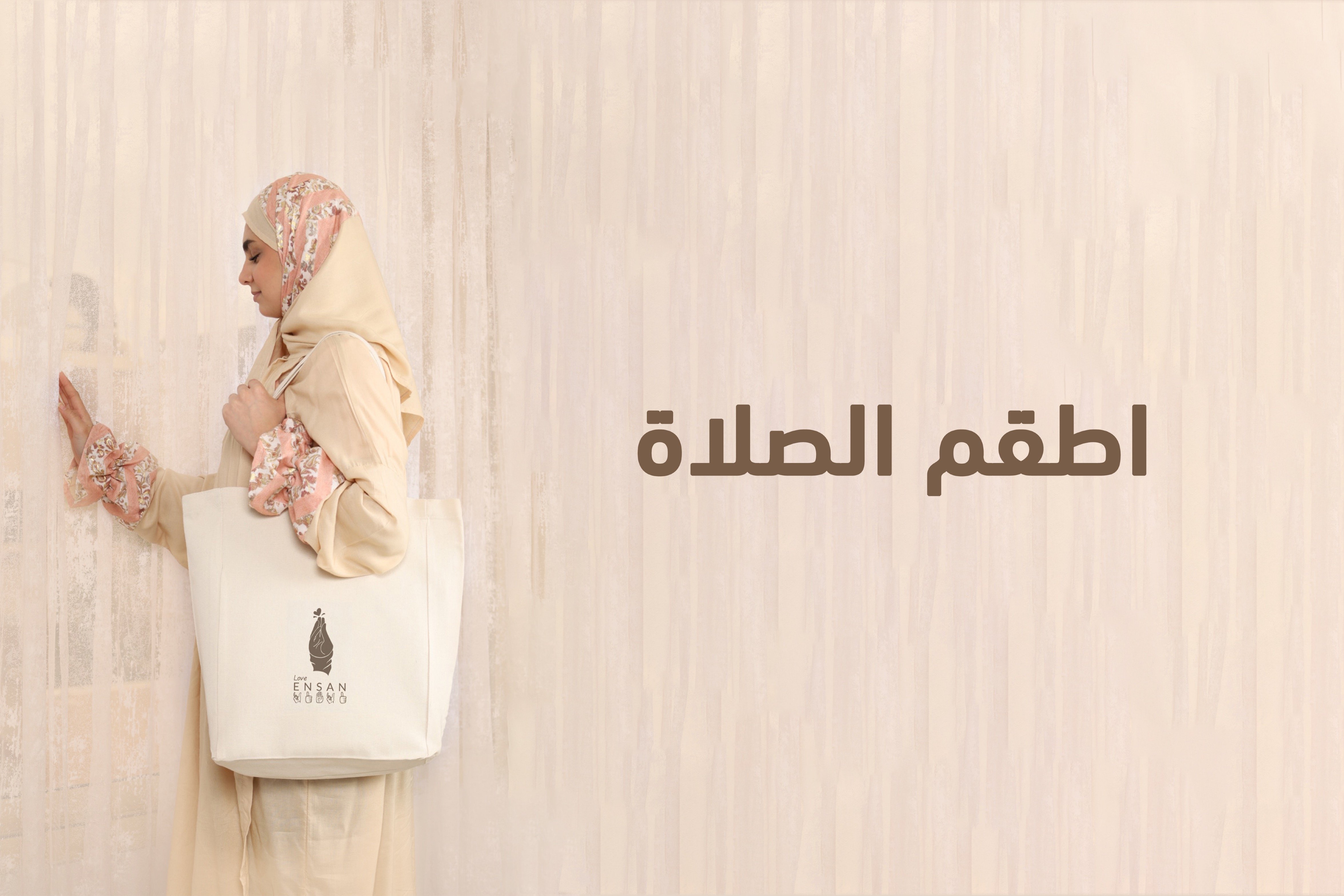 اطقم الصلاة