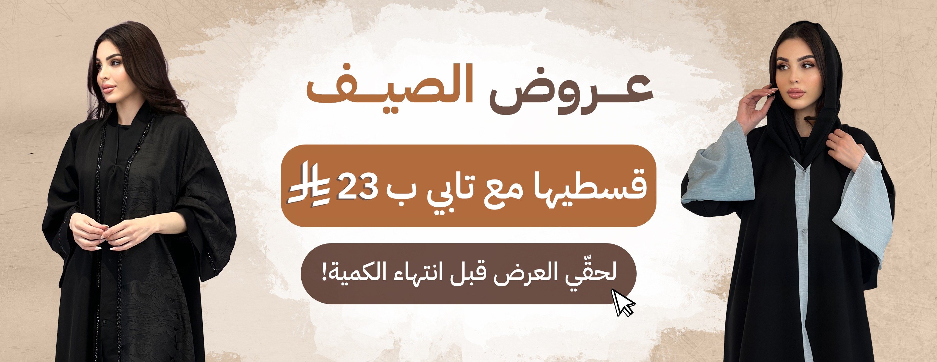 عروض الصيف 94/46 <i class=sicon-sar></i> | عبايات بـ 94 ريال