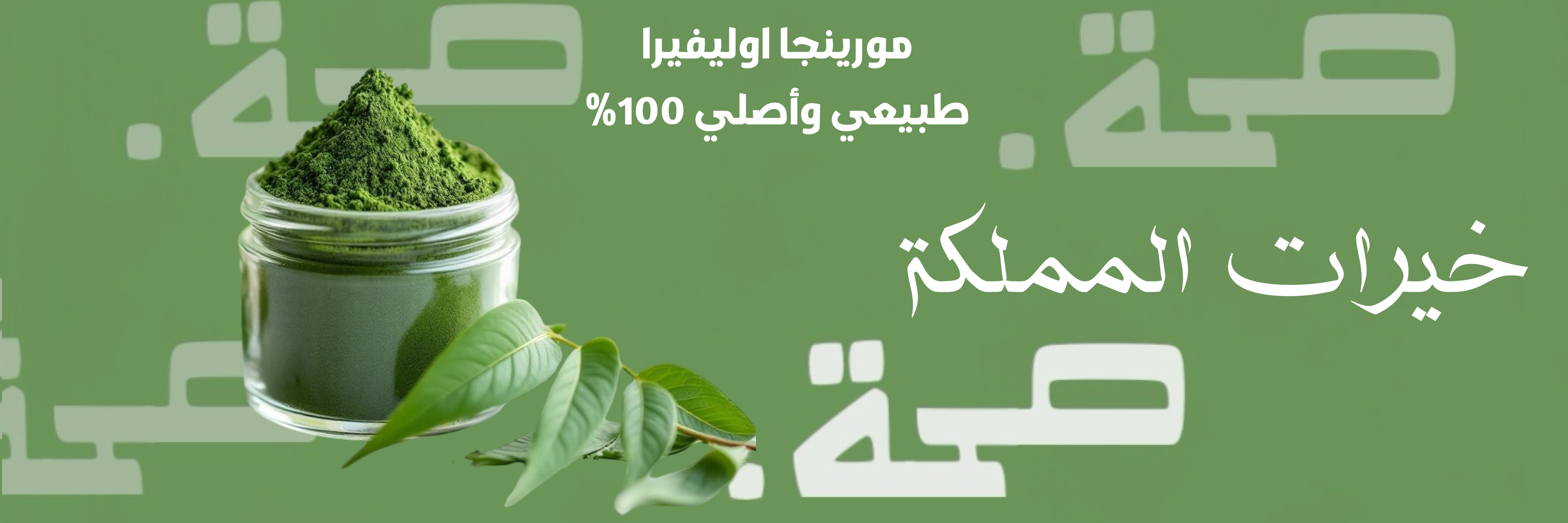 مورينجا اوليفيرا banner