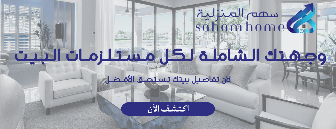 سهم المنزلية | SAHAM HOME image-slider-0