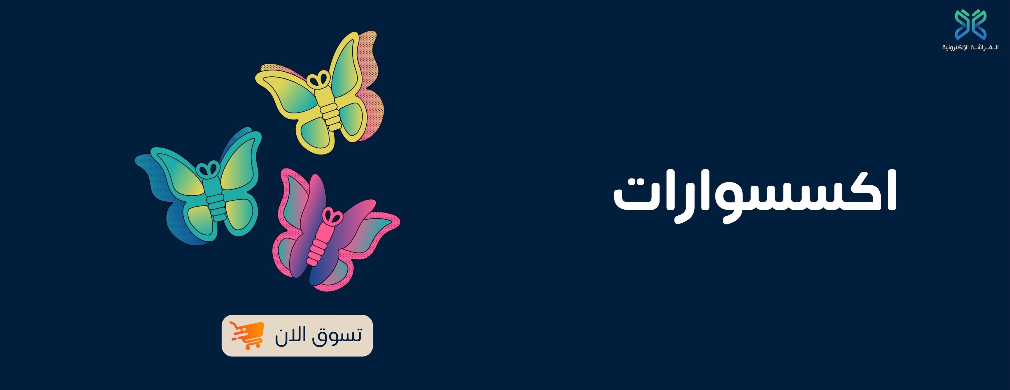 الفراشة الألكترونية image-slider-0