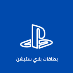 بطاقات بلايستيشن