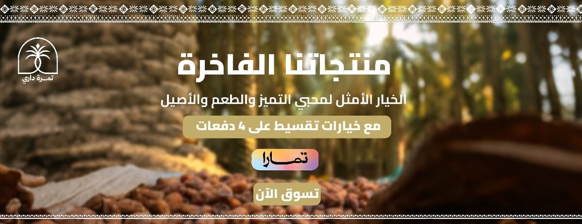 تمرة داري image-slider-0