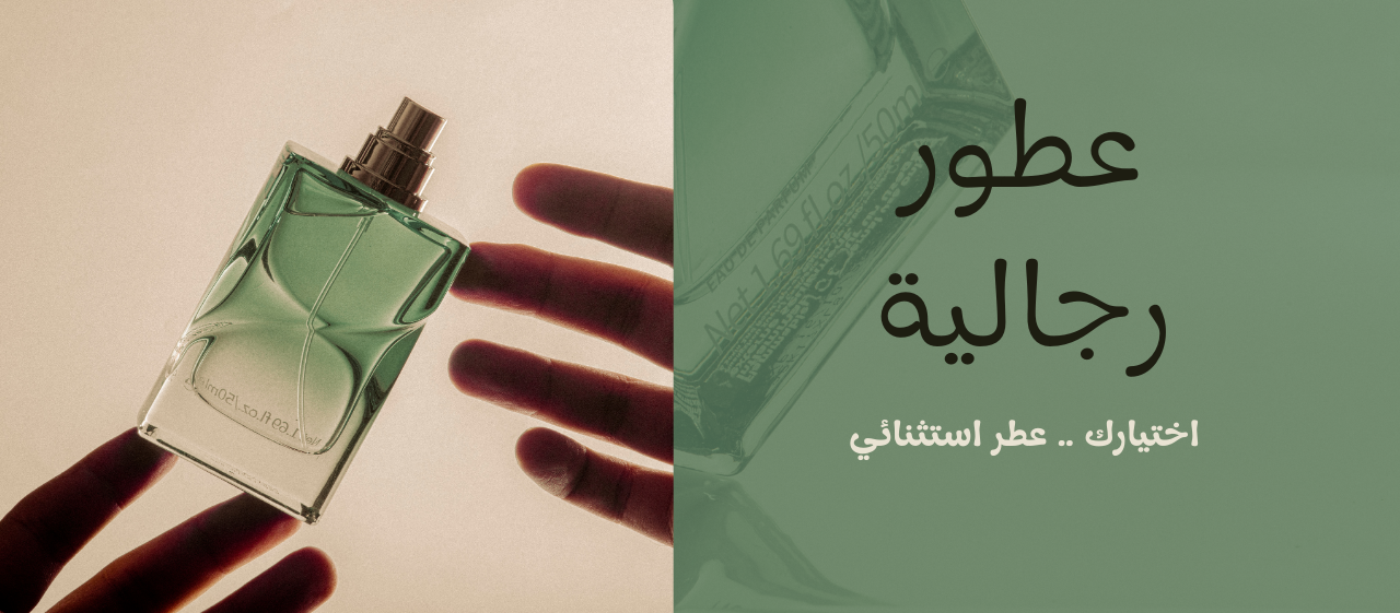 العطور الرجالية