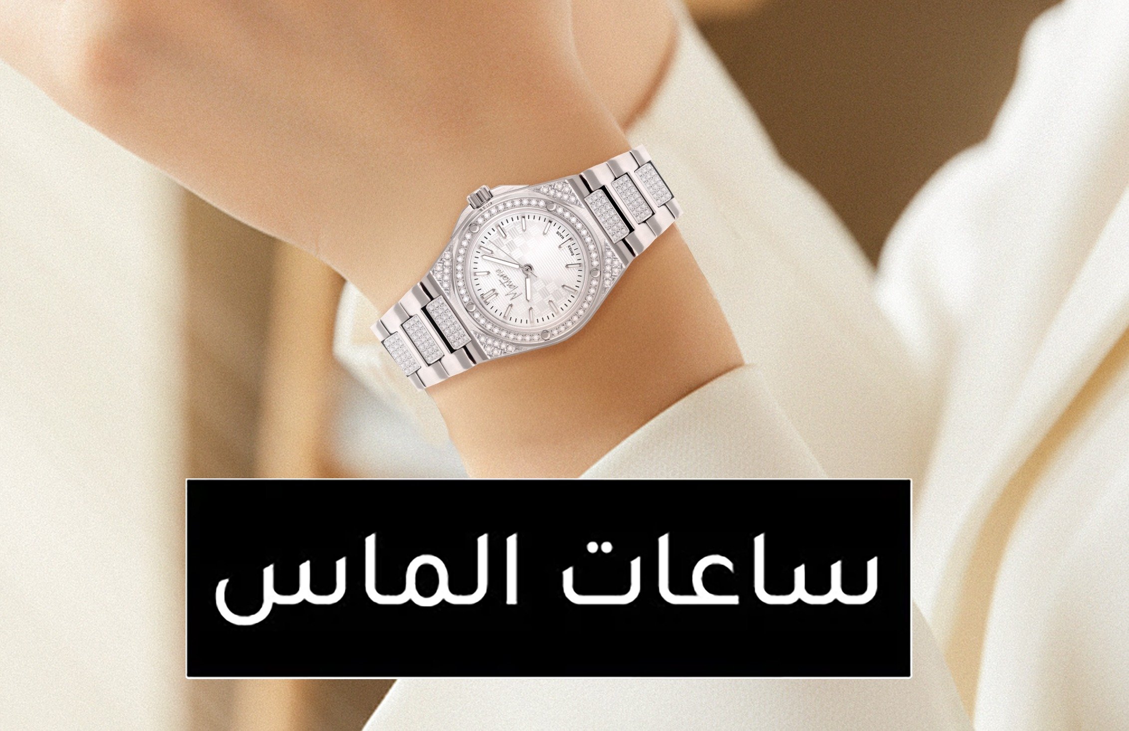 ساعات نسائية