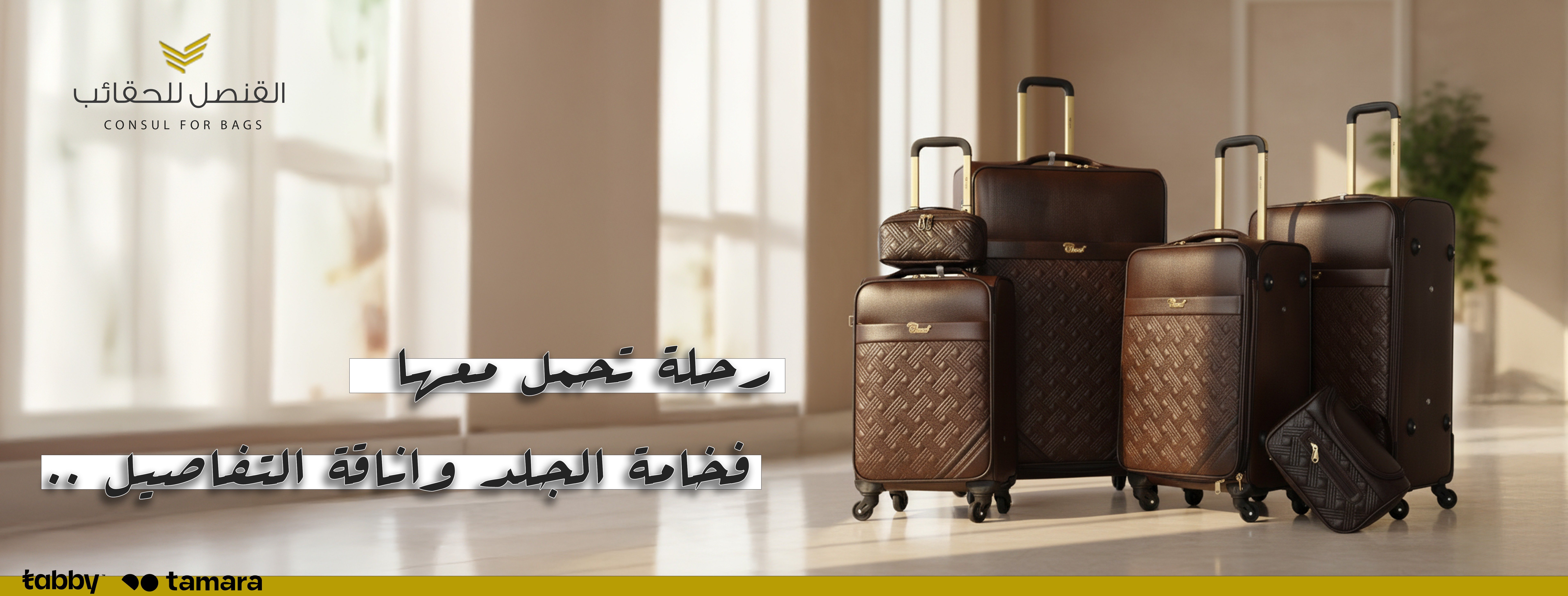 القنصل للحقائب