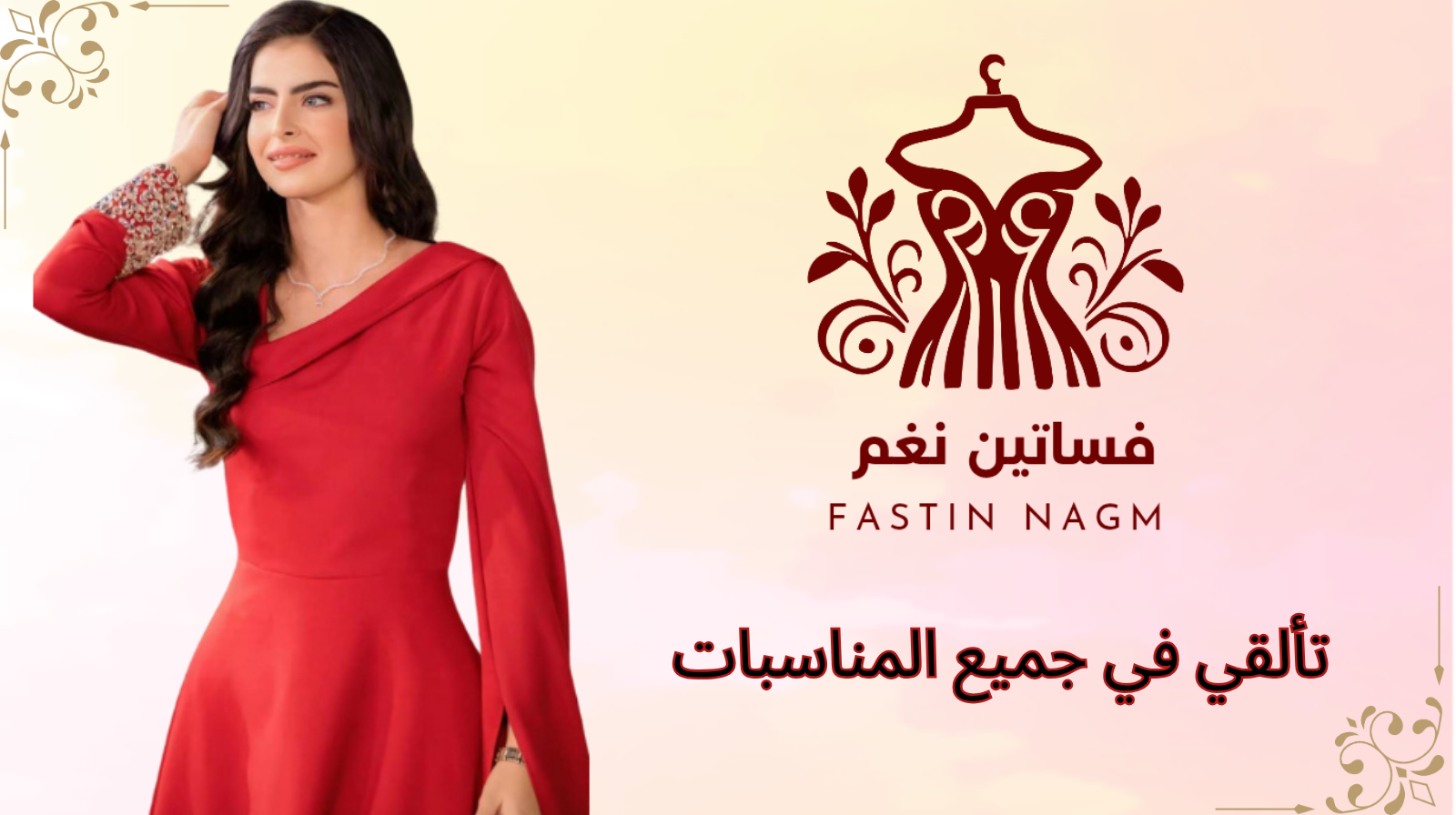 فساتين نغم