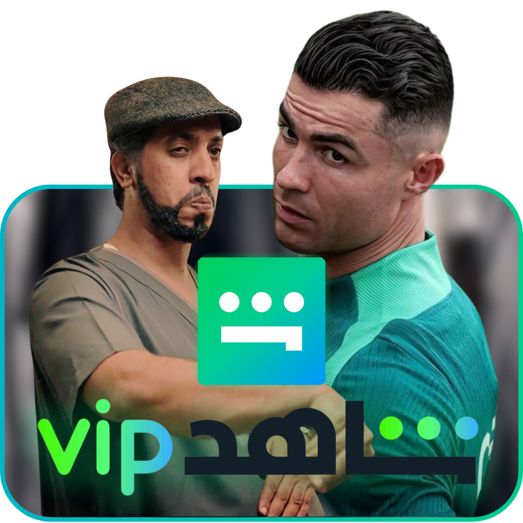اشتراك شاهد vip