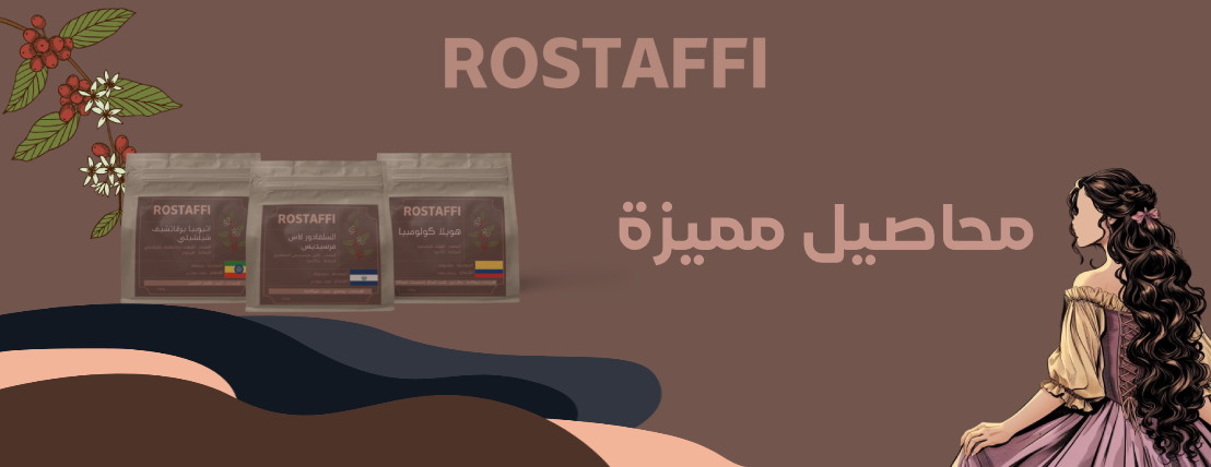 محمصة روستاڤي | Rostaffi Roastery image-slider-1