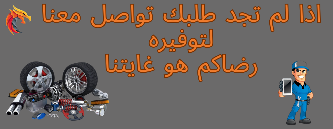 عين التنين لقطع غيار السيارات الصينية image-slider-2