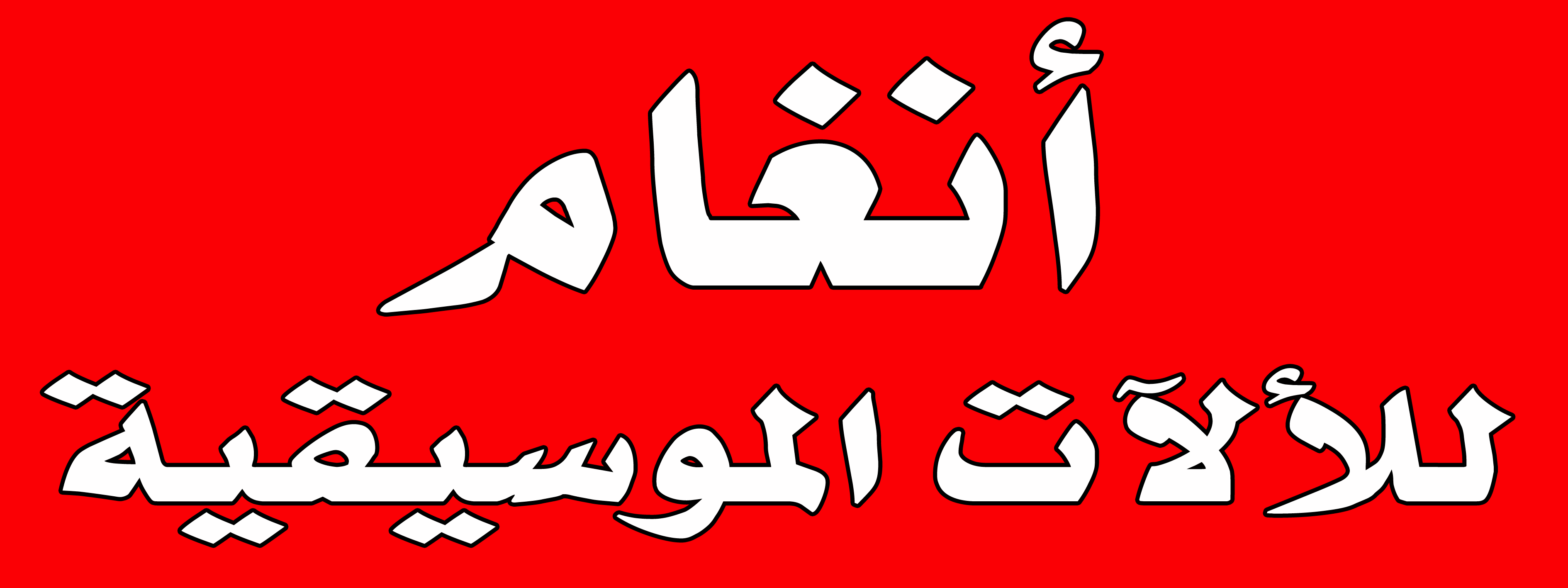 أنغام للألآت الموسيقية
