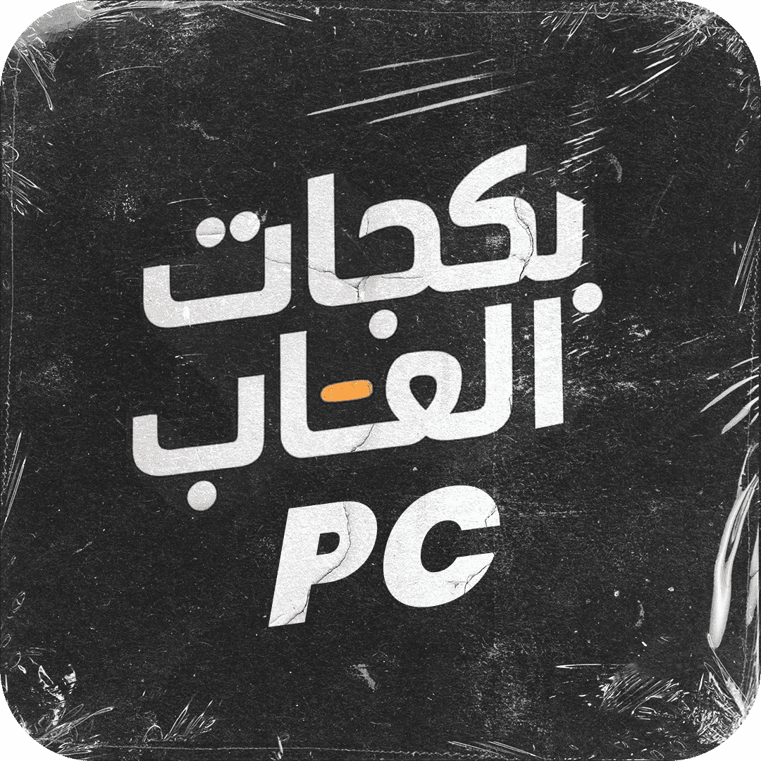 بكجات العاب pc