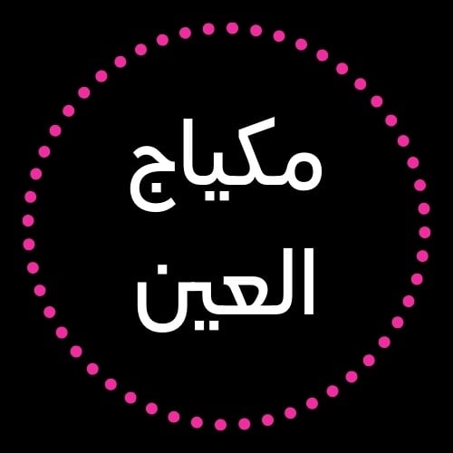 مكياج العين