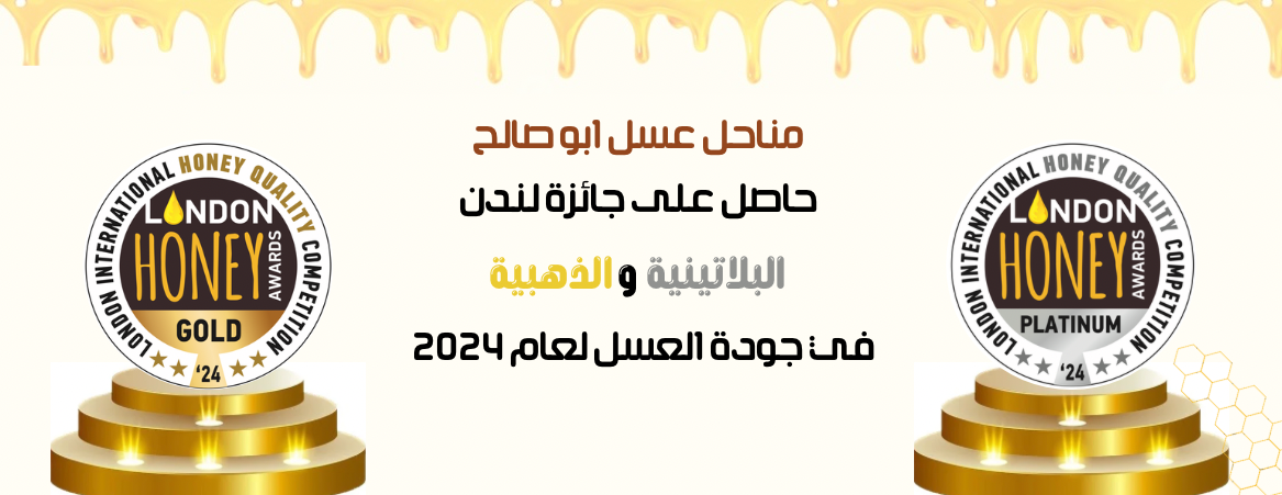 ابو صالح للعسل image-slider-0