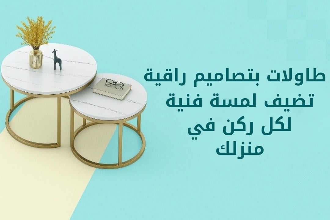اختيارك المثالي لأثاث راقي وفريد