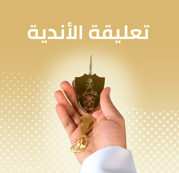 تعليقة الاندية