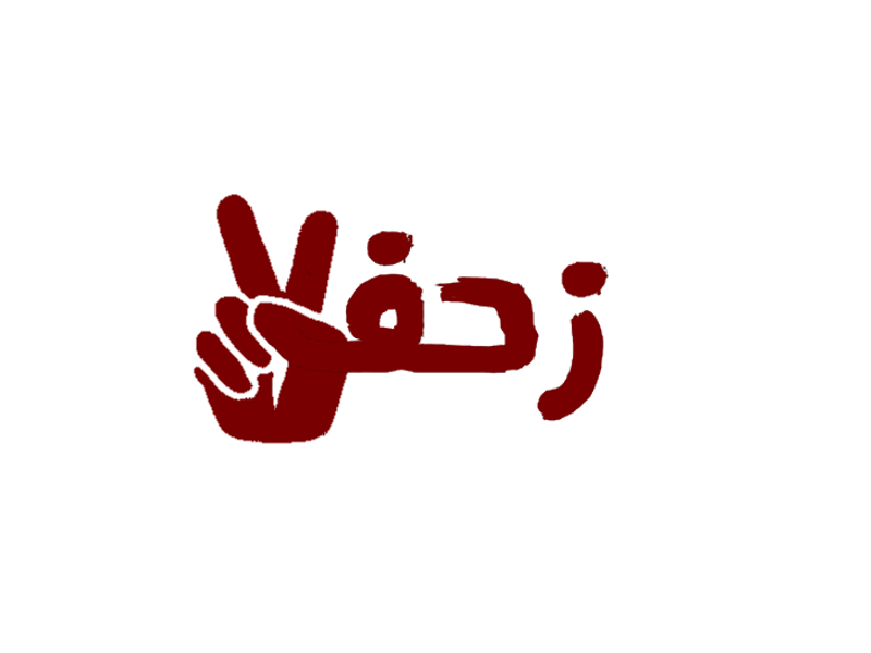 زحف
