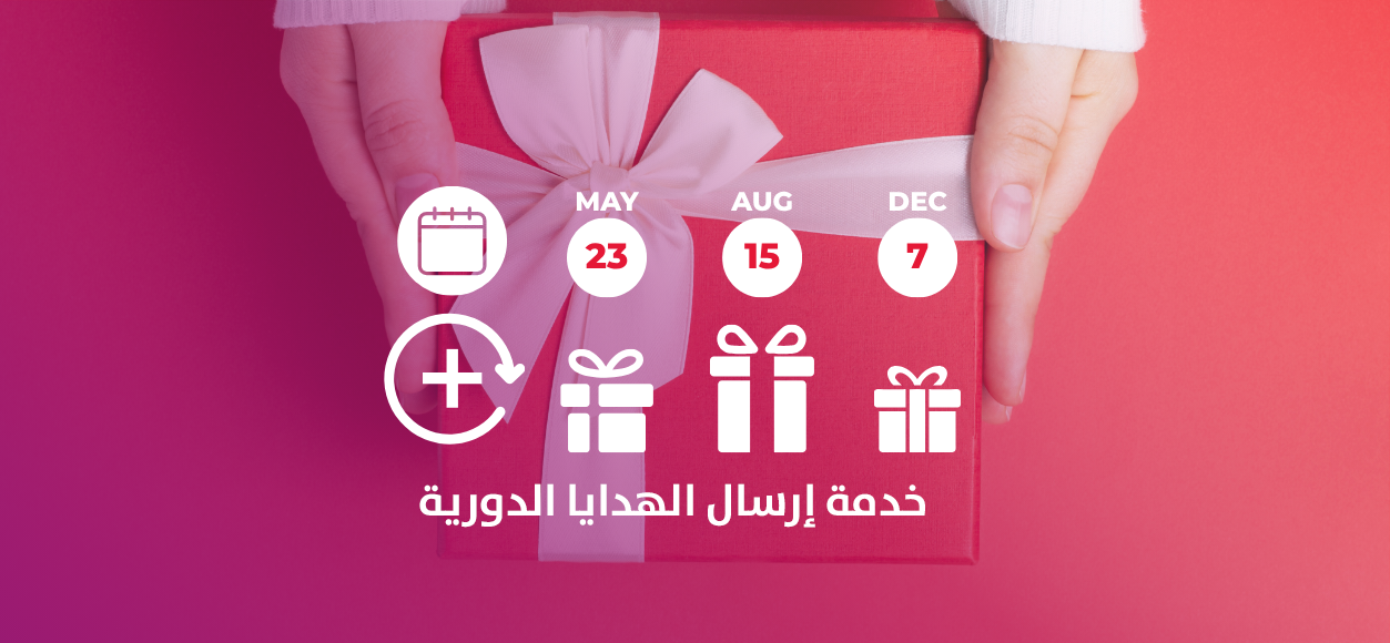 خدمة إرسال الهدايا الدورية حسب الطلب