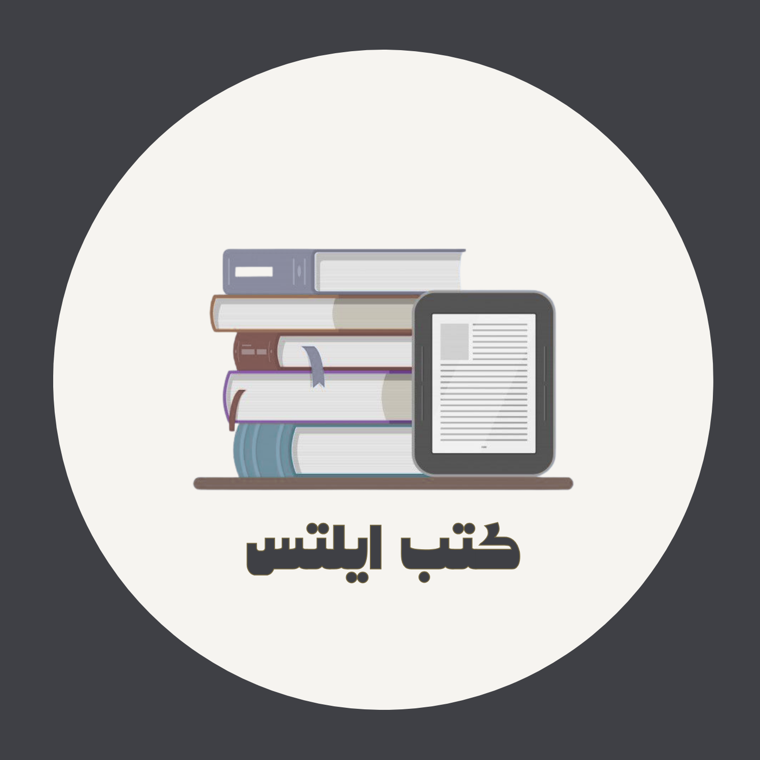 كتب ايلتس